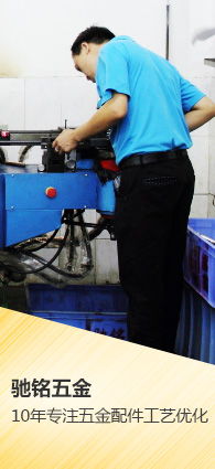 ，10年专注五金配件工艺优化
